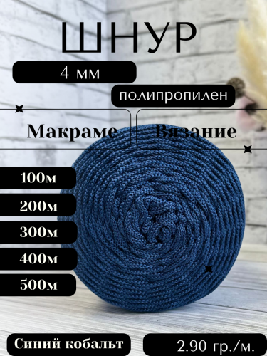 Шнур полипропиленовый Синий кобальт (502) 4 мм 2 нити для рукоделия/шнур для макраме/для вязания сумок/корзин/ковров.