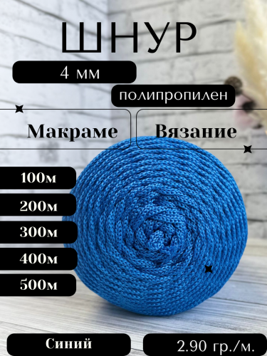 Шнур полипропиленовый Синий (503) 4 мм 2 нити для рукоделия/шнур для макраме/для вязания сумок/корзин/ковров.