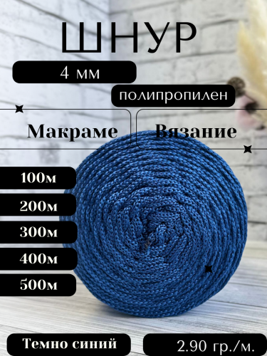 Шнур полипропиленовый Темно синий (504) 4 мм 2 нити для рукоделия/шнур для макраме/для вязания сумок/корзин/ковров.