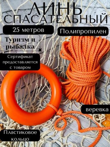 Спасательный конец Александрова ( Линь ) 25м