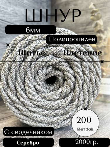 Гамаковый шнур 6мм 200м с сердечником Серебро 703 полипропилен/для плетения гамака/подвесные кресла/качели.