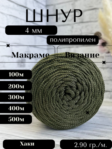 Шнур полипропиленовый Хаки (406) 4 мм 2 нити для рукоделия/шнур для макраме/для вязания сумок/корзин/ковров.