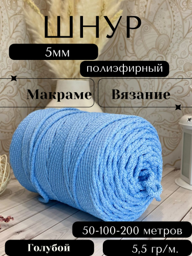 Шнур полиэфирный с сердечником 5 мм Голубой (17) для рукоделия/вязания/макраме/техники зиг заг.