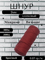 Шнур для вязания хлопковый 2 мм Красный
