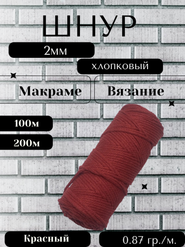 Шнур для вязания хлопковый 2 мм Красный