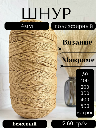 Шнур полиэфирный 4мм Бежевый (137) для рукоделия/шнур для макраме/для вязания сумок/корзин/ковров