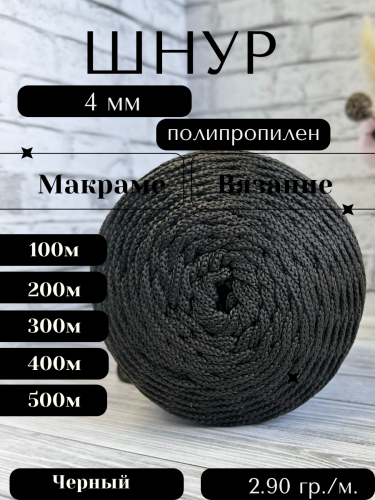 Шнур полипропиленовый Чёрный (802) 4 мм 2 нити для рукоделия/шнур для макраме/для вязания сумок/корзин/ковров.