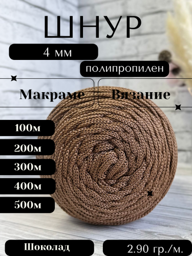 Шнур полипропиленовый Шоколад (1209) 4 мм 2 нити для рукоделия/шнур для макраме/для вязания сумок/корзин/ковров.