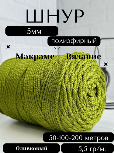 Шнур полиэфирный с сердечником 5 мм Оливковый (51) для рукоделия/вязания/макраме/техники зиг заг.