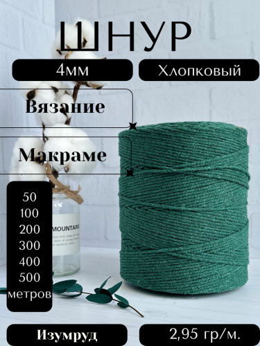 Шнур для вязания хлопковый 4 мм Изумруд (1404)