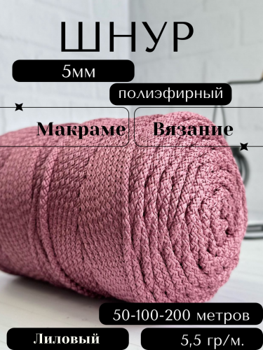 Шнур полиэфирный с сердечником 5 мм Лиловый (948) для рукоделия/вязания/макраме/техники зиг заг.