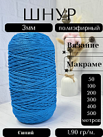 Шнур полиэфирный  3мм для рукоделия/шнур для макраме/для вязания сумок/корзин/ковров Синий (14)
