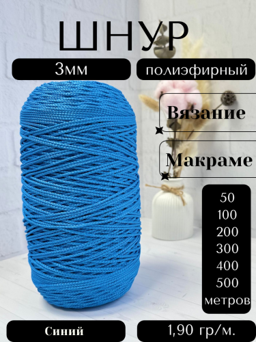 Шнур полиэфирный  3мм для рукоделия/шнур для макраме/для вязания сумок/корзин/ковров Синий (14)