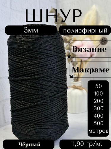 Шнур полиэфирный  3мм для рукоделия/шнур для макраме/для вязания сумок/корзин/ковров Черный (170)