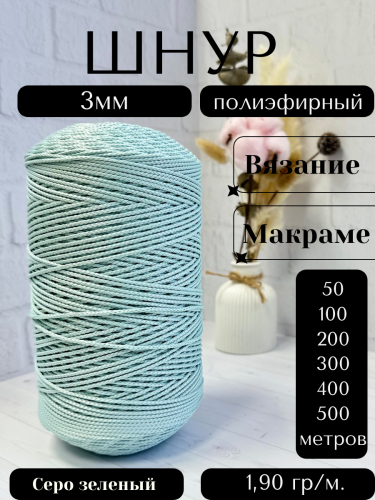 Шнур полиэфирный  3мм для рукоделия/шнур для макраме/для вязания сумок/корзин/ковров Серо-зеленый (21)