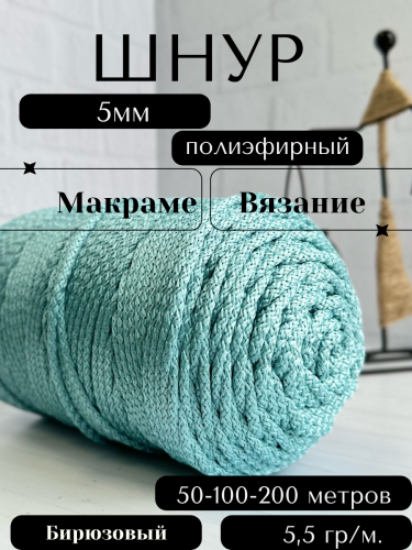 Шнур полиэфирный с сердечником 5 мм Бирюзовый (939) для рукоделия/вязания/макраме/техники зиг заг.