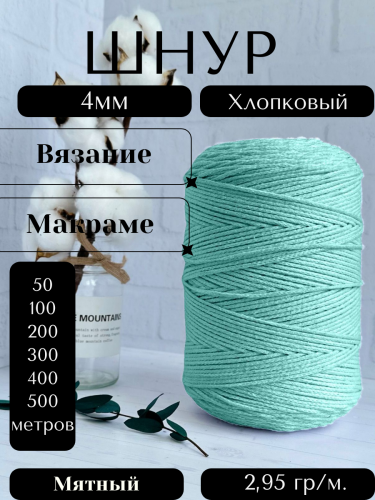 Шнур для вязания хлопковый 4 мм Мятный (2133)