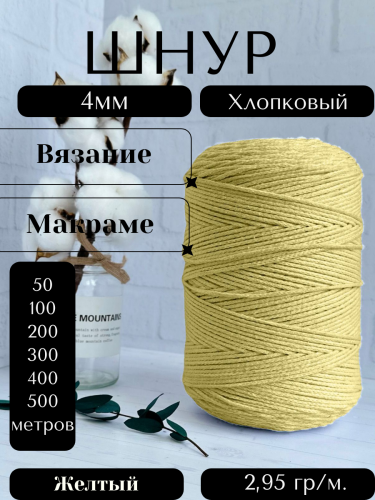 Шнур для вязания хлопковый 4 мм Желтый (026И)