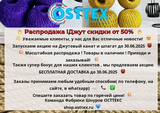Распродажа! Джут скидки от 50%+бесплатная доставка!!
