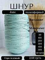 Шнур полиэфирный 4мм Серо-зеленый (21) для рукоделия/шнур для макраме/для вязания сумок/корзин/ковров