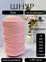 Шнур полиэфирный  3мм для рукоделия/шнур для макраме/для вязания сумок/корзин/ковров Светло розовый (134)