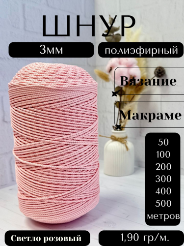 Шнур полиэфирный  3мм для рукоделия/шнур для макраме/для вязания сумок/корзин/ковров Светло розовый (134)