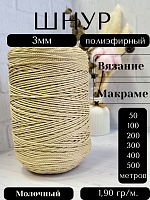 Шнур полиэфирный  3мм для рукоделия/шнур для макраме/для вязания сумок/корзин/ковров Молочный (155)