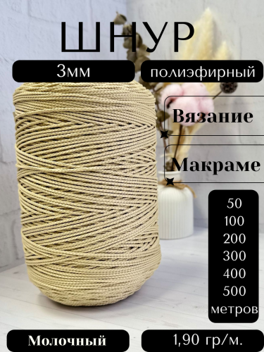Шнур полиэфирный  3мм для рукоделия/шнур для макраме/для вязания сумок/корзин/ковров Молочный (155)