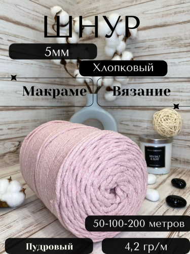 Шнур для вязания хлопковый 5мм Пудровый (2194) без сердечника.