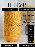 Шнур полиэфирный 4мм Желтый (16) для рукоделия/шнур для макраме/для вязания сумок/корзин/ковров