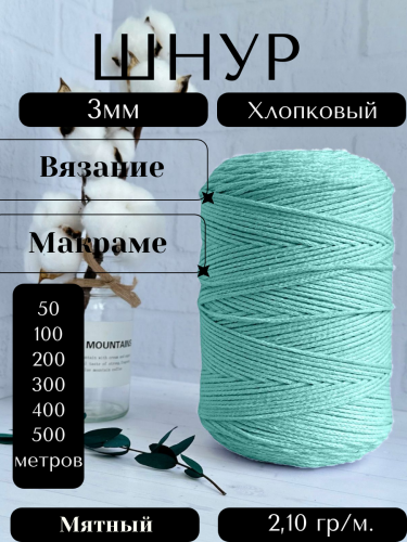 Шнур для вязания хлопковый 3 мм Мятный (2133)