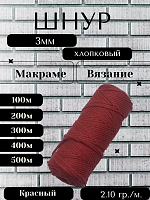 Шнур для вязания хлопковый 3мм Красный