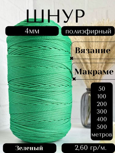 Шнур полиэфирный 4мм Зеленый (122) для рукоделия/шнур для макраме/для вязания сумок/корзин/ковров