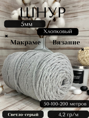 Шнур для вязания хлопковый 5мм Светло-серый (2065К) без сердечника.
