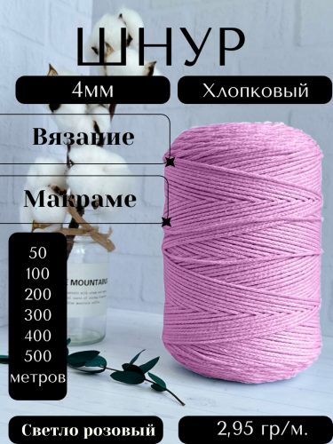 Шнур для вязания хлопковый 4 мм Светло-розовый (2126)