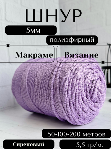Шнур полиэфирный с сердечником 5 мм Сиреневый (96) для рукоделия/вязания/макраме/техники зиг заг.