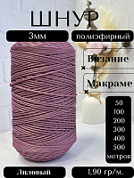 Шнур полиэфирный  3мм для рукоделия/шнур для макраме/для вязания сумок/корзин/ковров Лиловый (948)