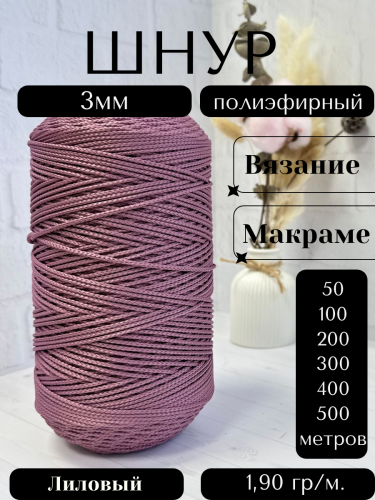 Шнур полиэфирный  3мм для рукоделия/шнур для макраме/для вязания сумок/корзин/ковров Лиловый (948)