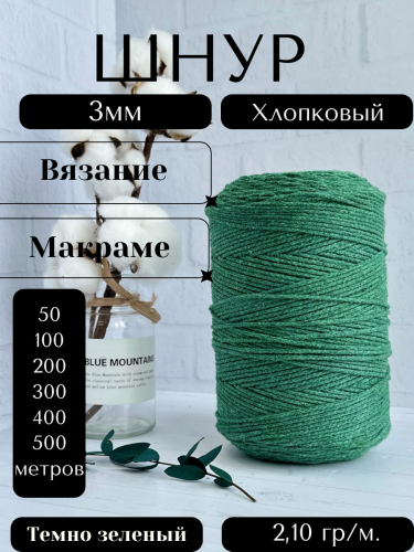 Шнур для вязания хлопковый 3 мм Тёмно-зелёный (2121)