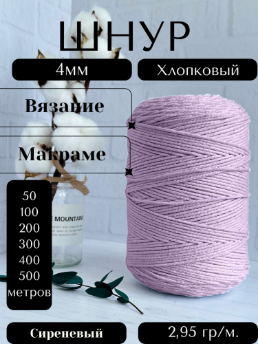 Шнур для вязания хлопковый 4 мм Сиреневый (2139)