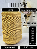 Шнур полиэфирный  3мм для рукоделия/шнур для макраме/для вязания сумок/корзин/ковров Горчичный (43)