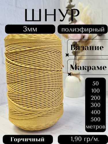 Шнур полиэфирный  3мм для рукоделия/шнур для макраме/для вязания сумок/корзин/ковров Горчичный (43)