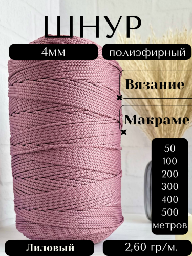 Шнур полиэфирный 4мм Лиловый (948) для рукоделия/шнур для макраме/для вязания сумок/корзин/ковров