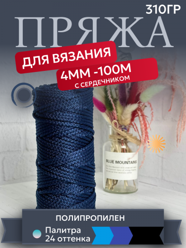 Шнур полипропиленовый 4мм 100м с сердечником ШПТ Синий кобальт 502
