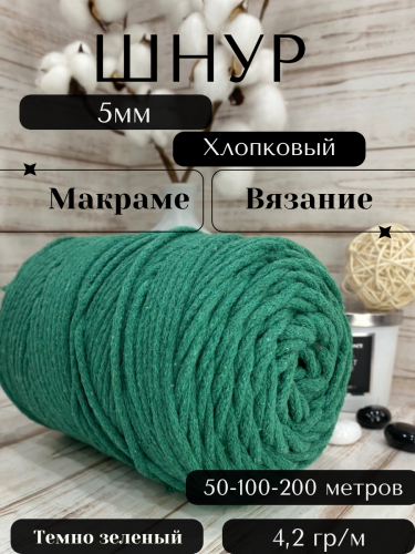 Шнур для вязания хлопковый 5мм Темно-зеленый (2121) без сердечника.
