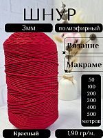 Шнур полиэфирный  3мм для рукоделия/шнур для макраме/для вязания сумок/корзин/ковров Красный (115)