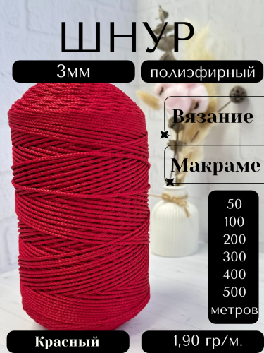 Шнур полиэфирный  3мм для рукоделия/шнур для макраме/для вязания сумок/корзин/ковров Красный (115)
