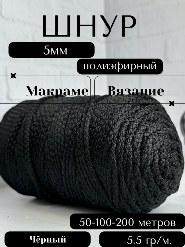 Шнур полиэфирный с сердечником 5 мм Черный (170) для рукоделия/вязания/макраме/техники зиг заг.