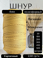 Шнур полиэфирный 4мм Горчичный (43) для рукоделия/шнур для макраме/для вязания сумок/корзин/ковров