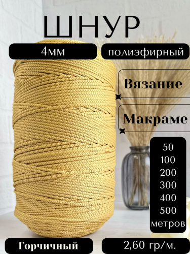 Шнур полиэфирный 4мм Горчичный (43) для рукоделия/шнур для макраме/для вязания сумок/корзин/ковров